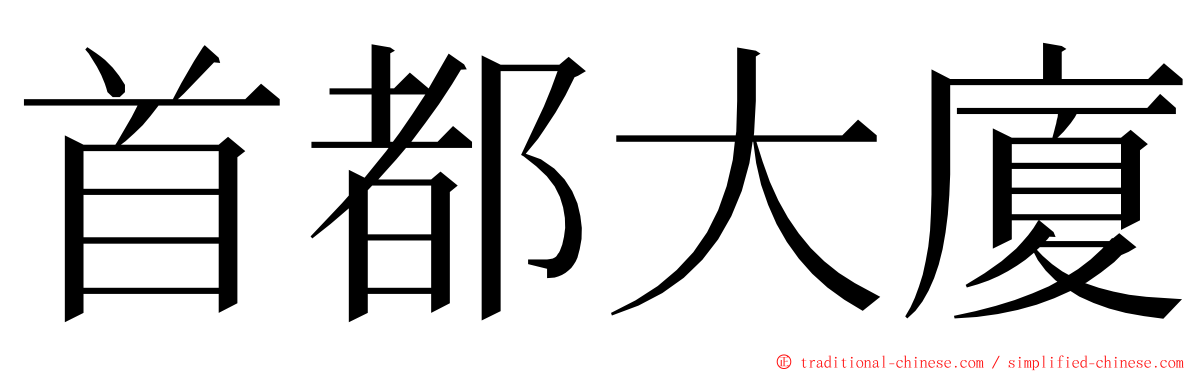 首都大廈 ming font