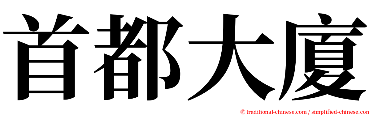 首都大廈 serif font