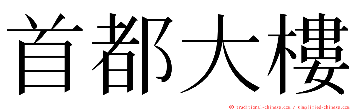 首都大樓 ming font