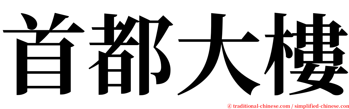 首都大樓 serif font