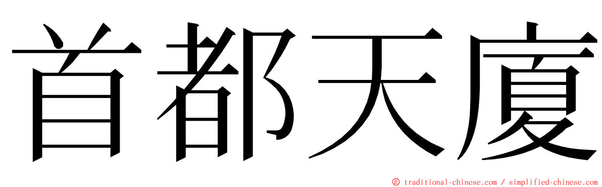 首都天廈 ming font