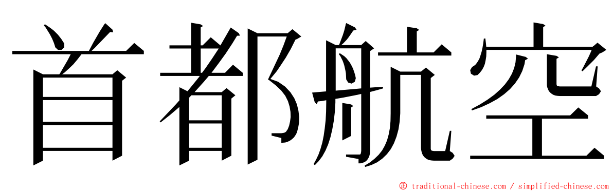 首都航空 ming font