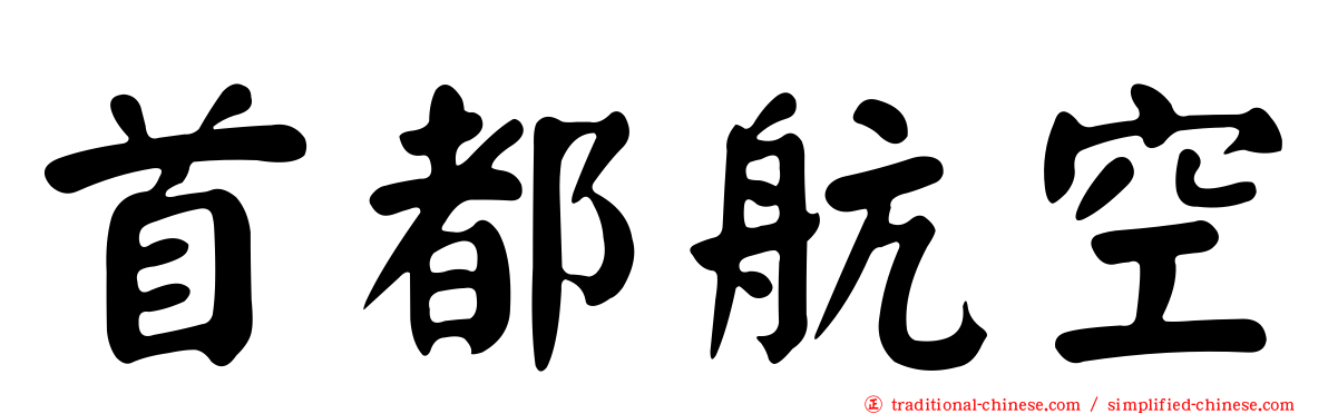 首都航空