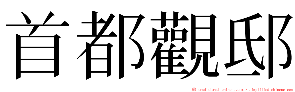 首都觀邸 ming font