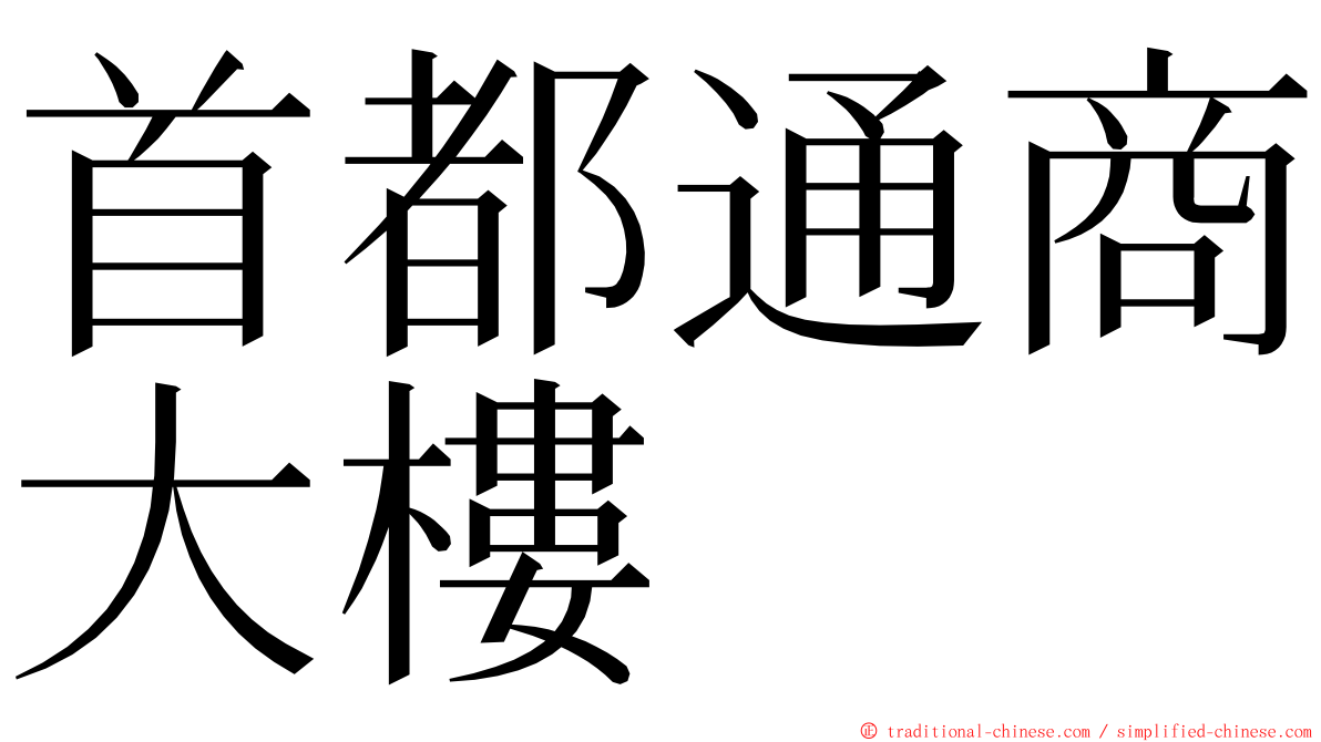 首都通商大樓 ming font