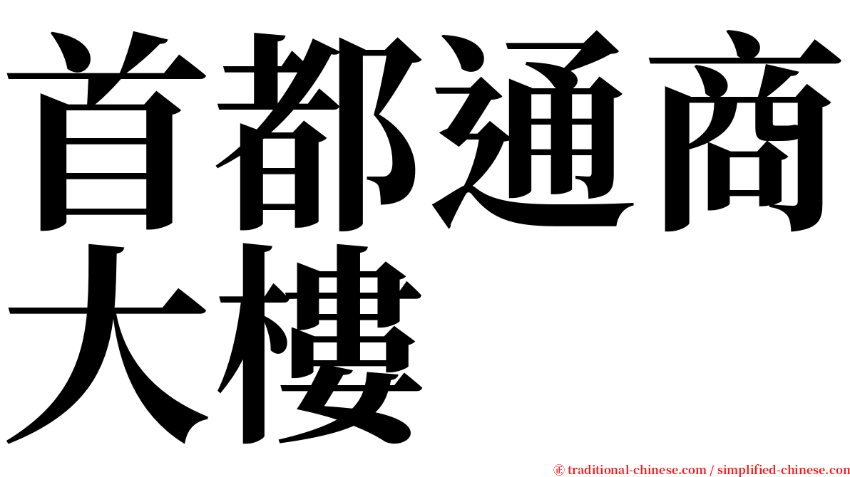 首都通商大樓 serif font