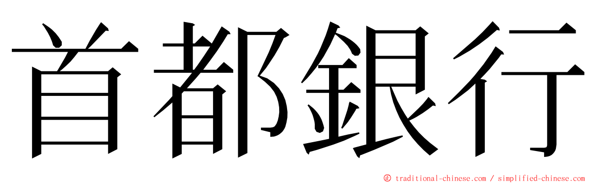 首都銀行 ming font