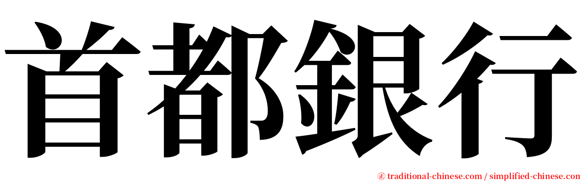 首都銀行 serif font