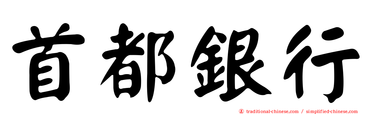 首都銀行