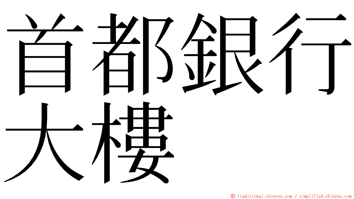 首都銀行大樓 ming font