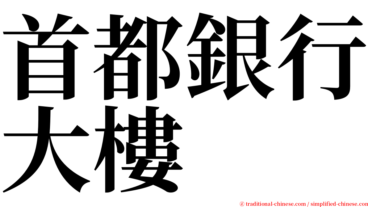 首都銀行大樓 serif font