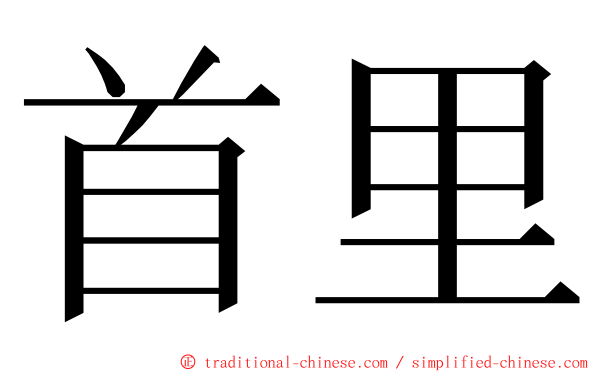 首里 ming font