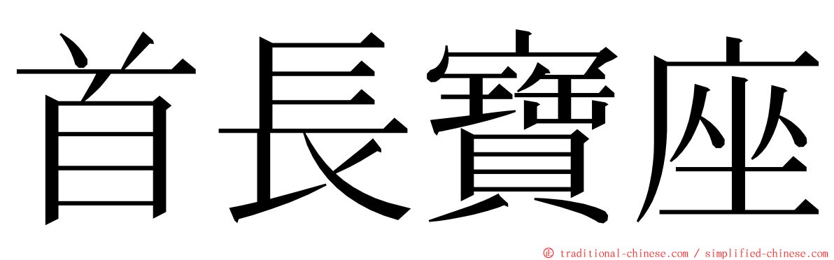 首長寶座 ming font