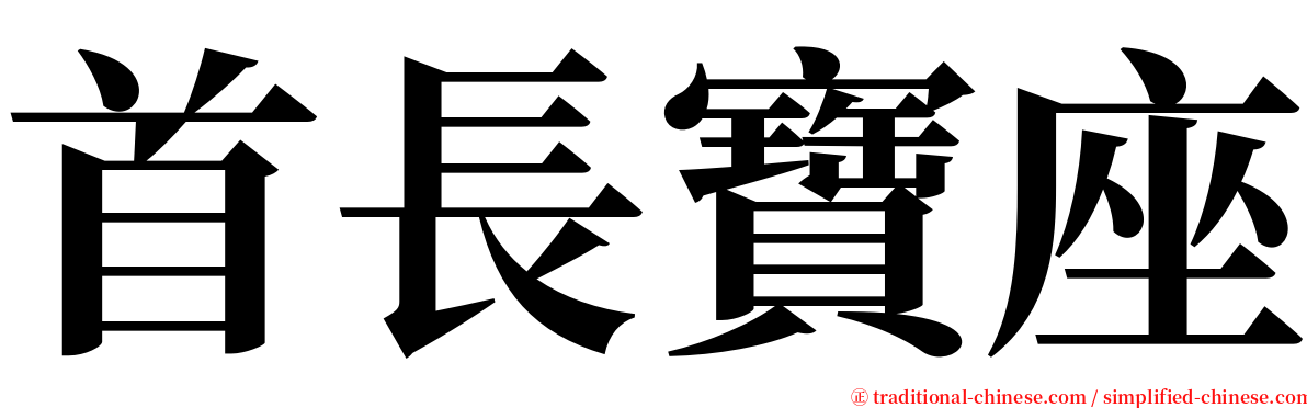 首長寶座 serif font