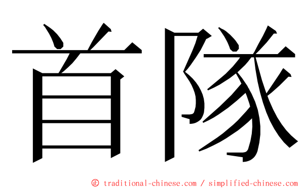 首隊 ming font