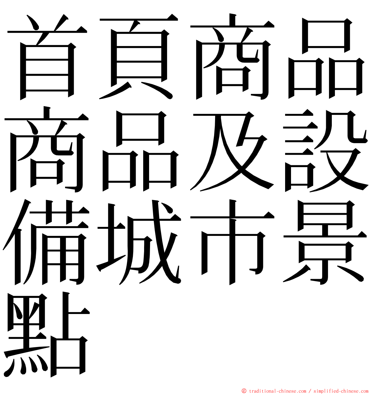 首頁商品商品及設備城市景點 ming font