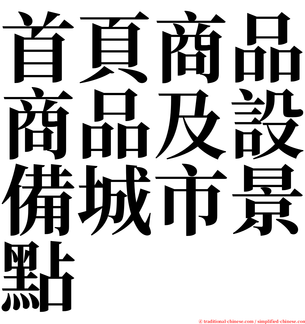 首頁商品商品及設備城市景點 serif font