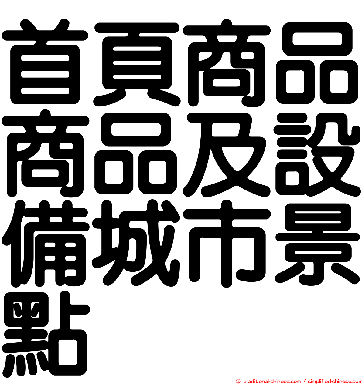 首頁商品商品及設備城市景點