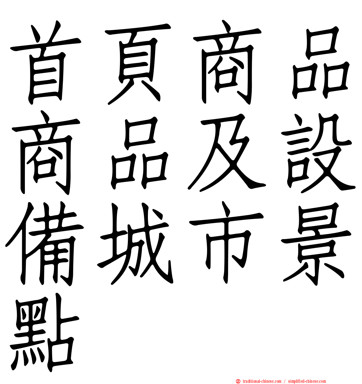 首頁商品商品及設備城市景點