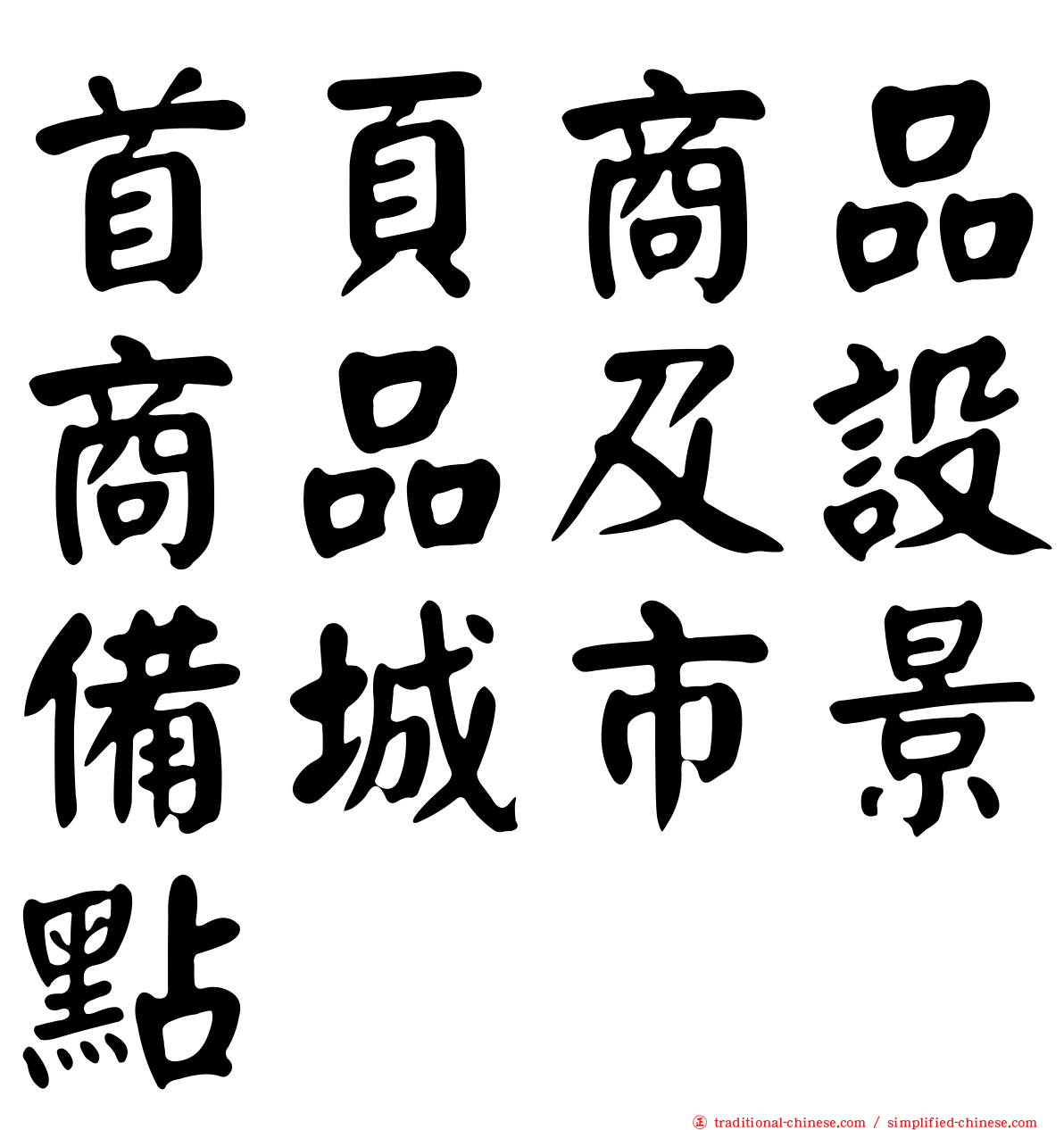 首頁商品商品及設備城市景點