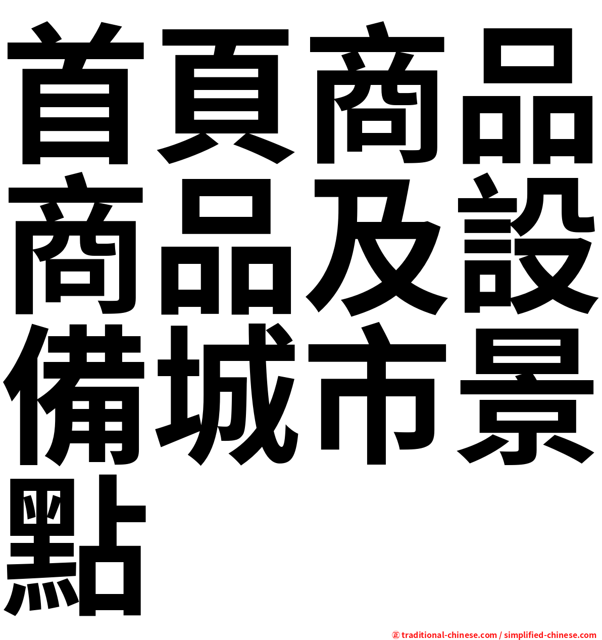 首頁商品商品及設備城市景點