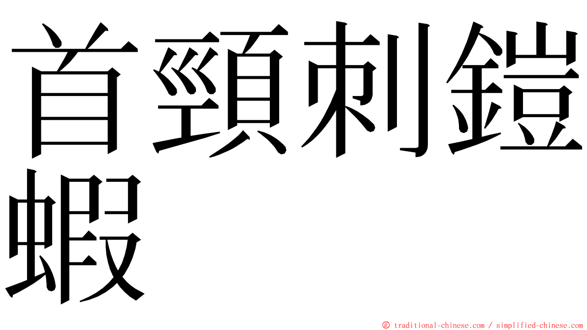 首頸刺鎧蝦 ming font