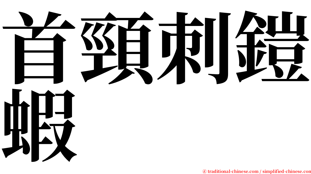 首頸刺鎧蝦 serif font