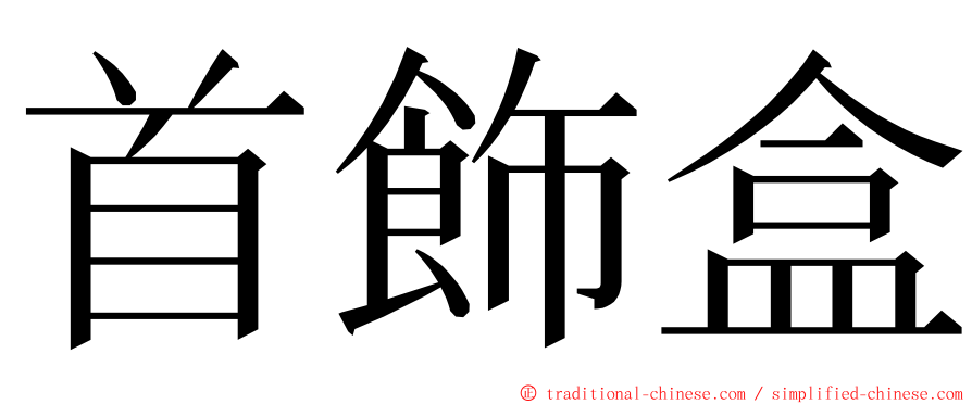 首飾盒 ming font