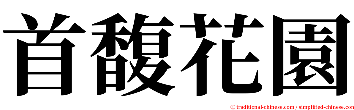 首馥花園 serif font