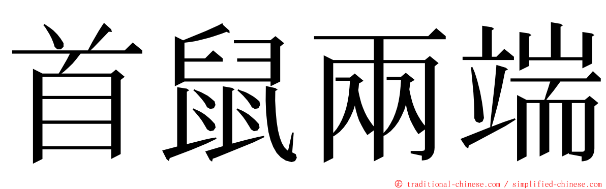 首鼠兩端 ming font