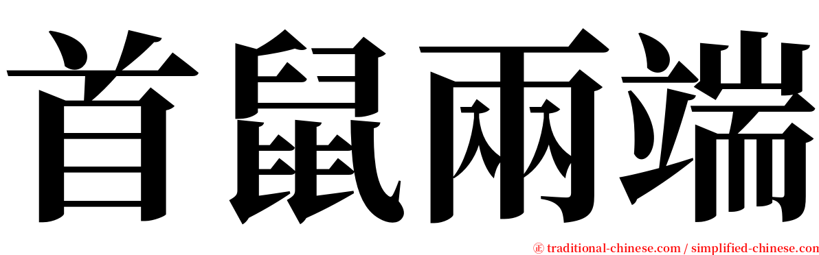 首鼠兩端 serif font