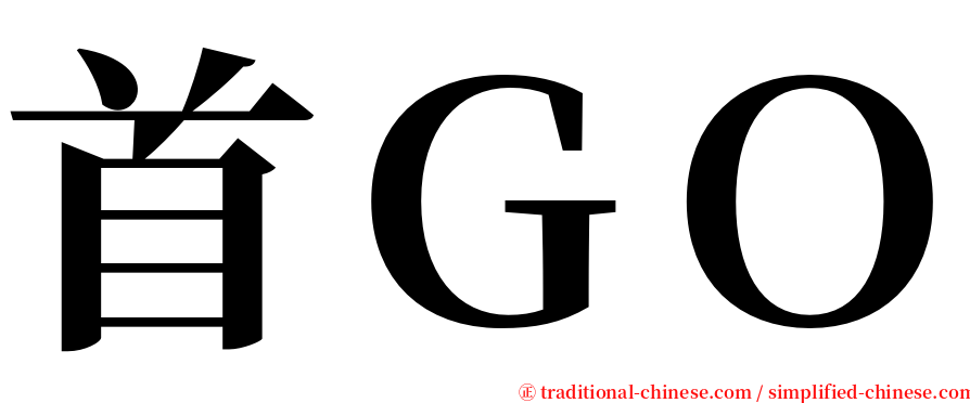 首ＧＯ serif font