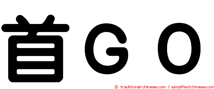 首ＧＯ