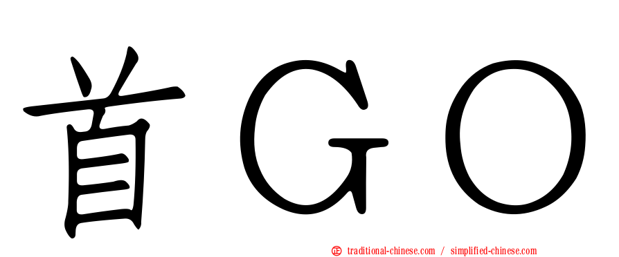 首ＧＯ