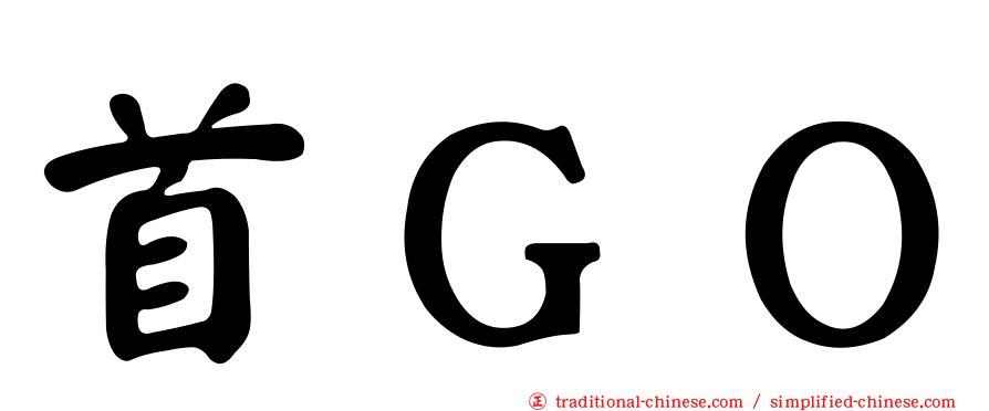 首ＧＯ