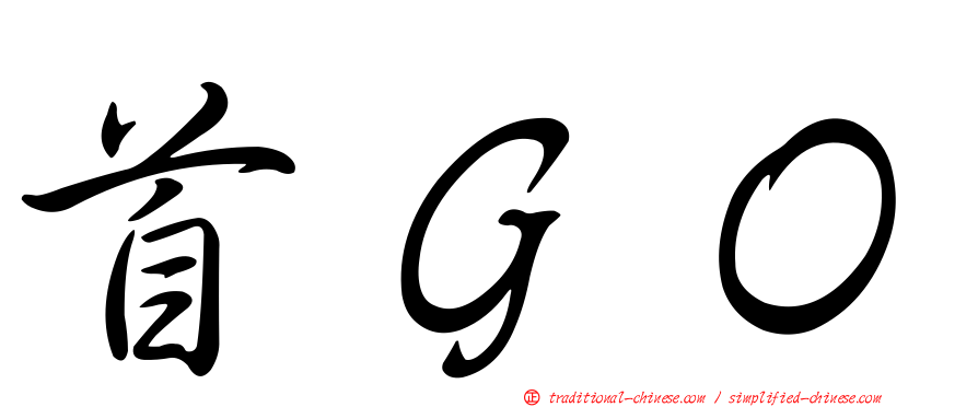 首ＧＯ
