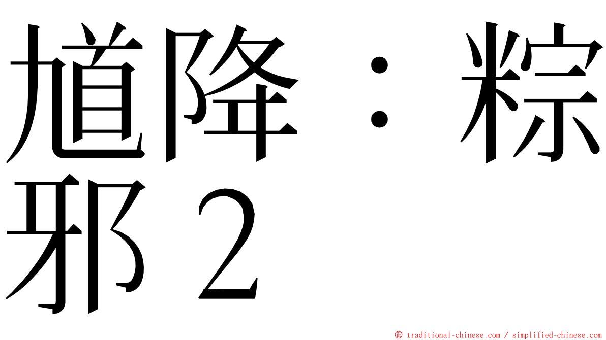 馗降：粽邪２ ming font