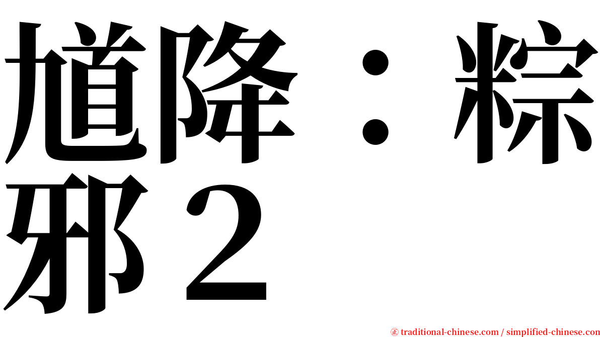 馗降：粽邪２ serif font