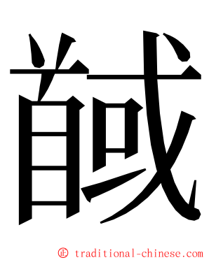 馘 ming font