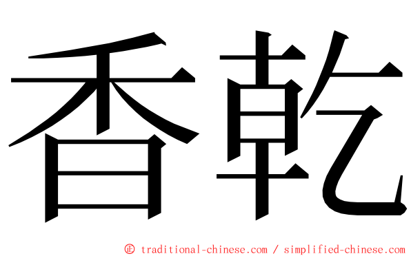 香乾 ming font