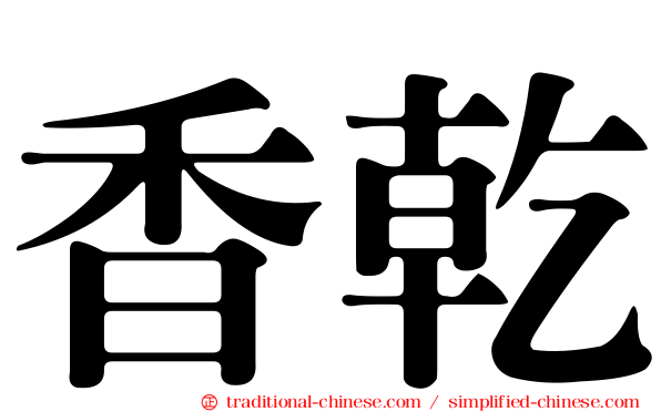 香乾