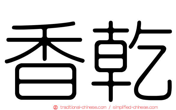 香乾