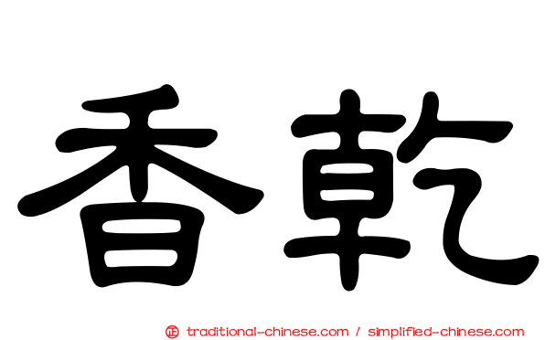 香乾