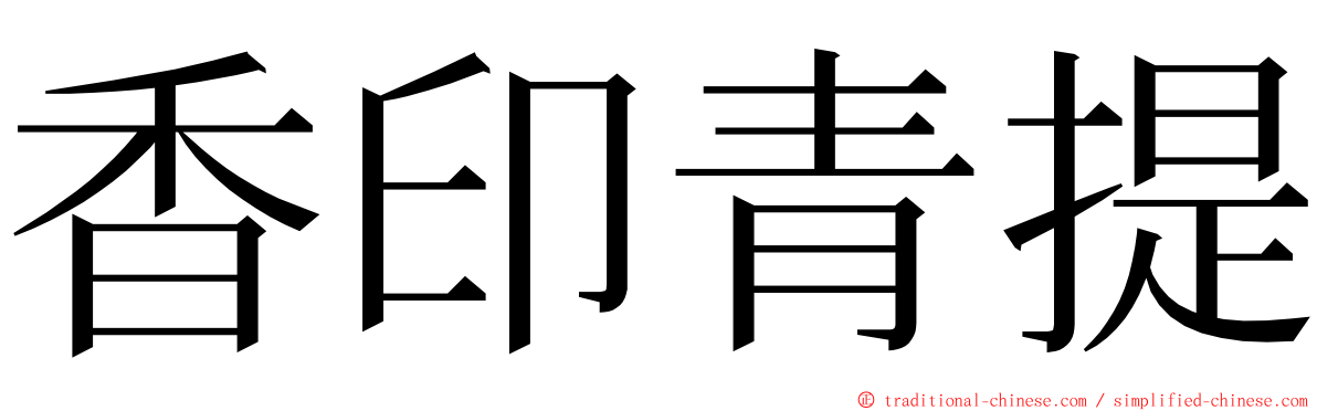 香印青提 ming font