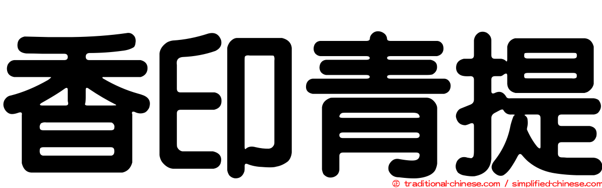 香印青提