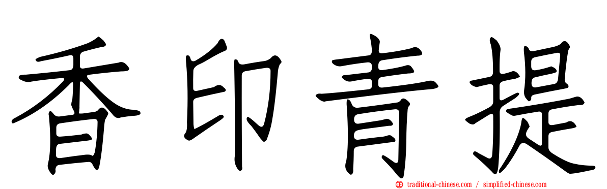 香印青提