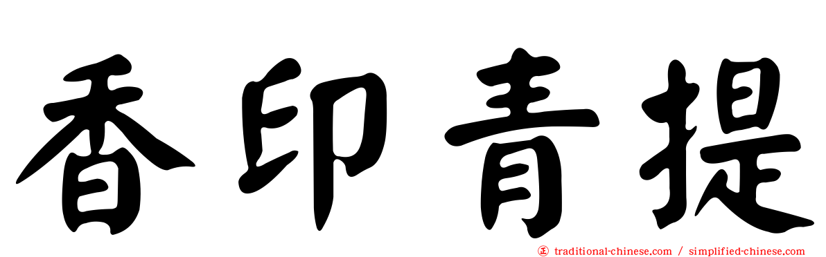香印青提