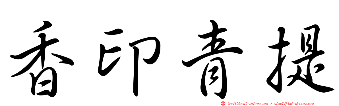 香印青提