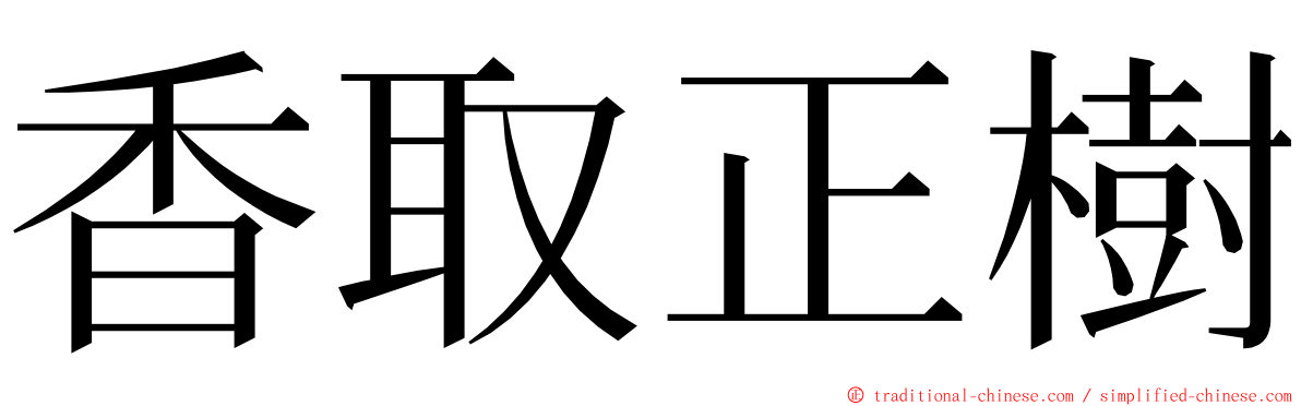 香取正樹 ming font