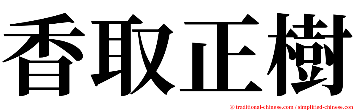 香取正樹 serif font